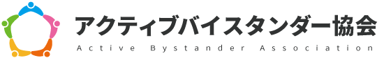 アクティブバイスタンダー協会