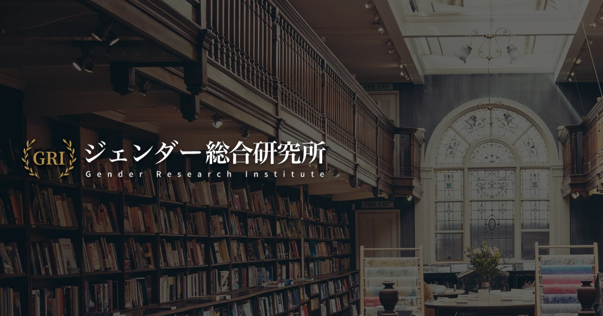 ジェンダー総合研究所