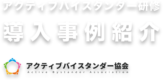 アクティブバイスタンダー研修導入事例
