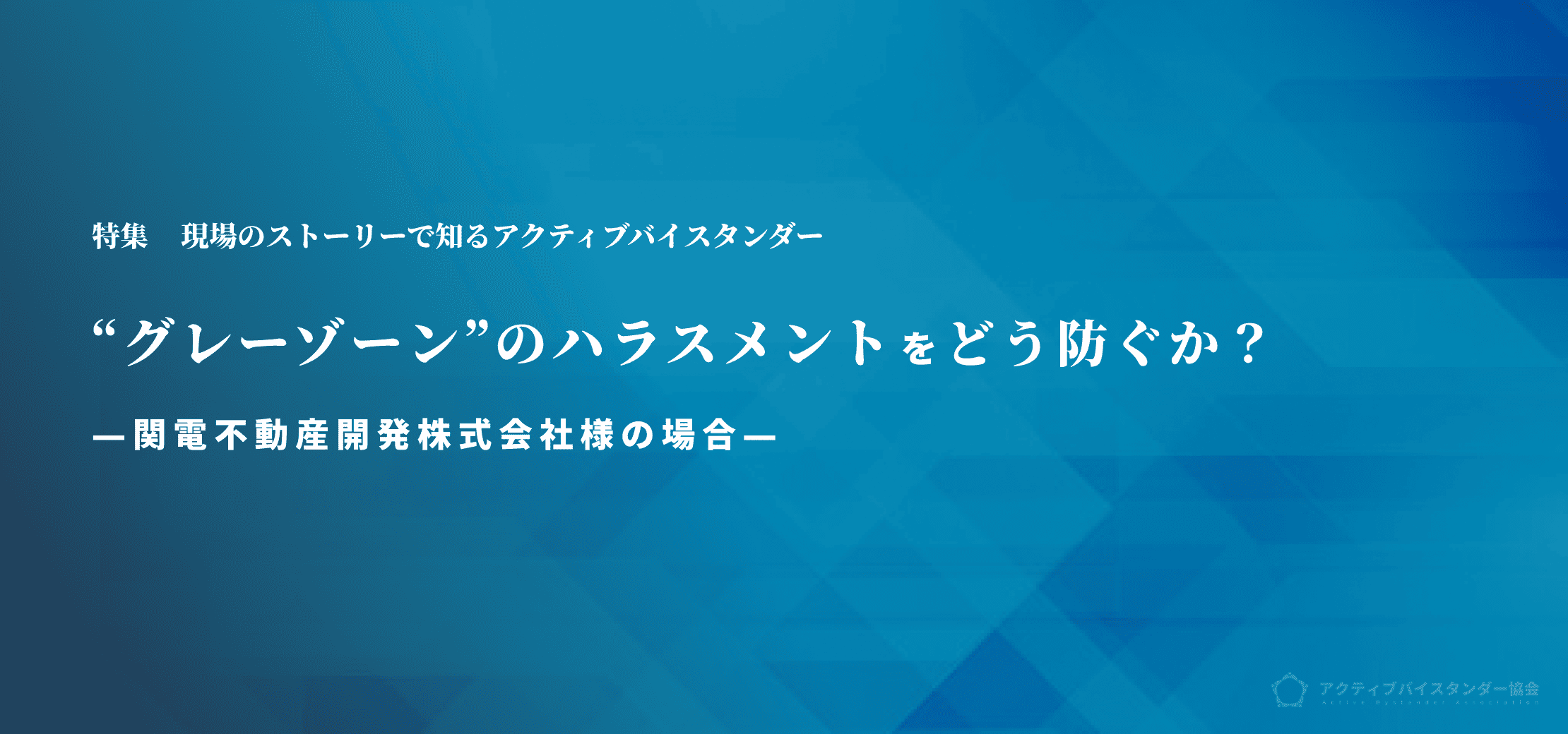 関電不動産開発株式会社様